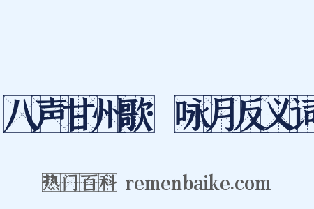 八声甘州歌·咏月反义词是什么意思的图片